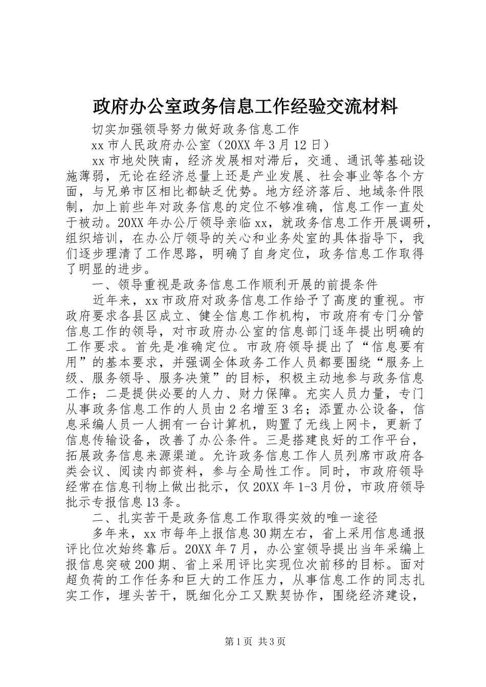2024年政府办公室政务信息工作经验交流材料_第1页