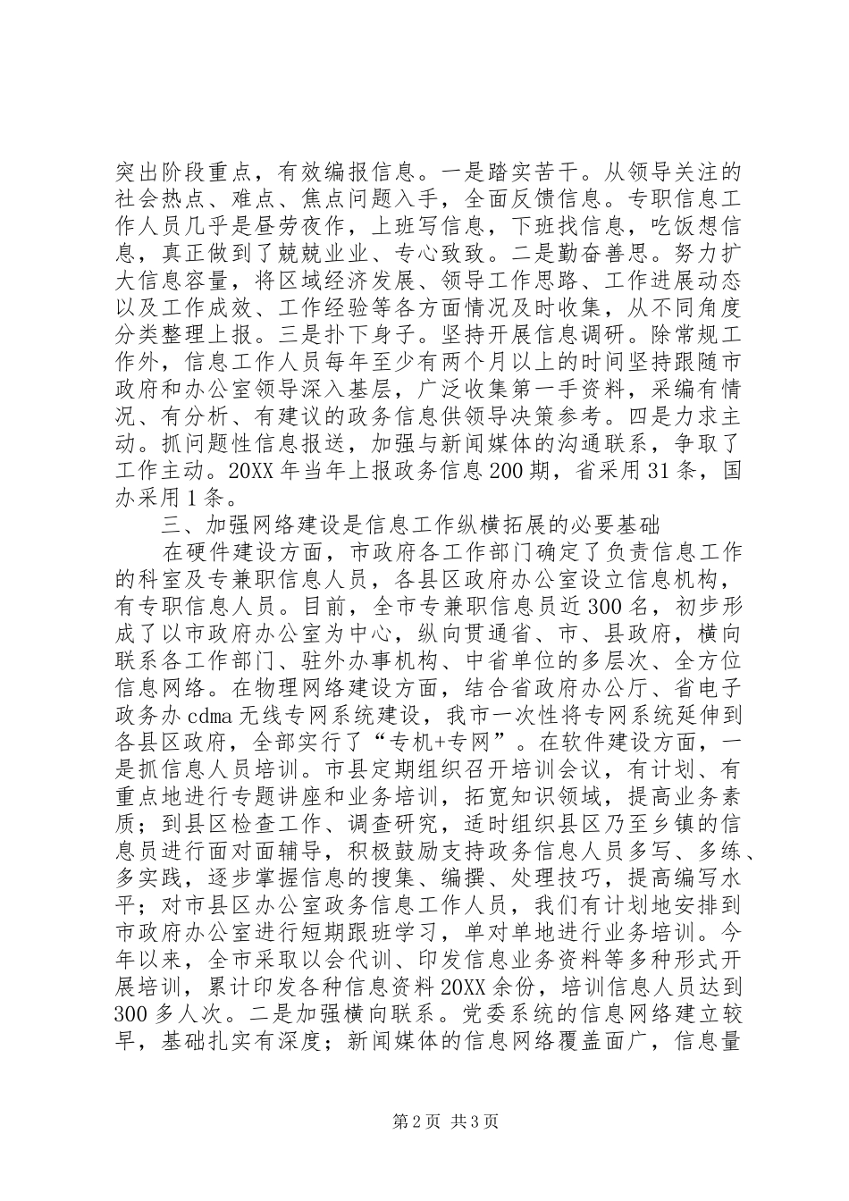 2024年政府办公室政务信息工作经验交流材料_第2页