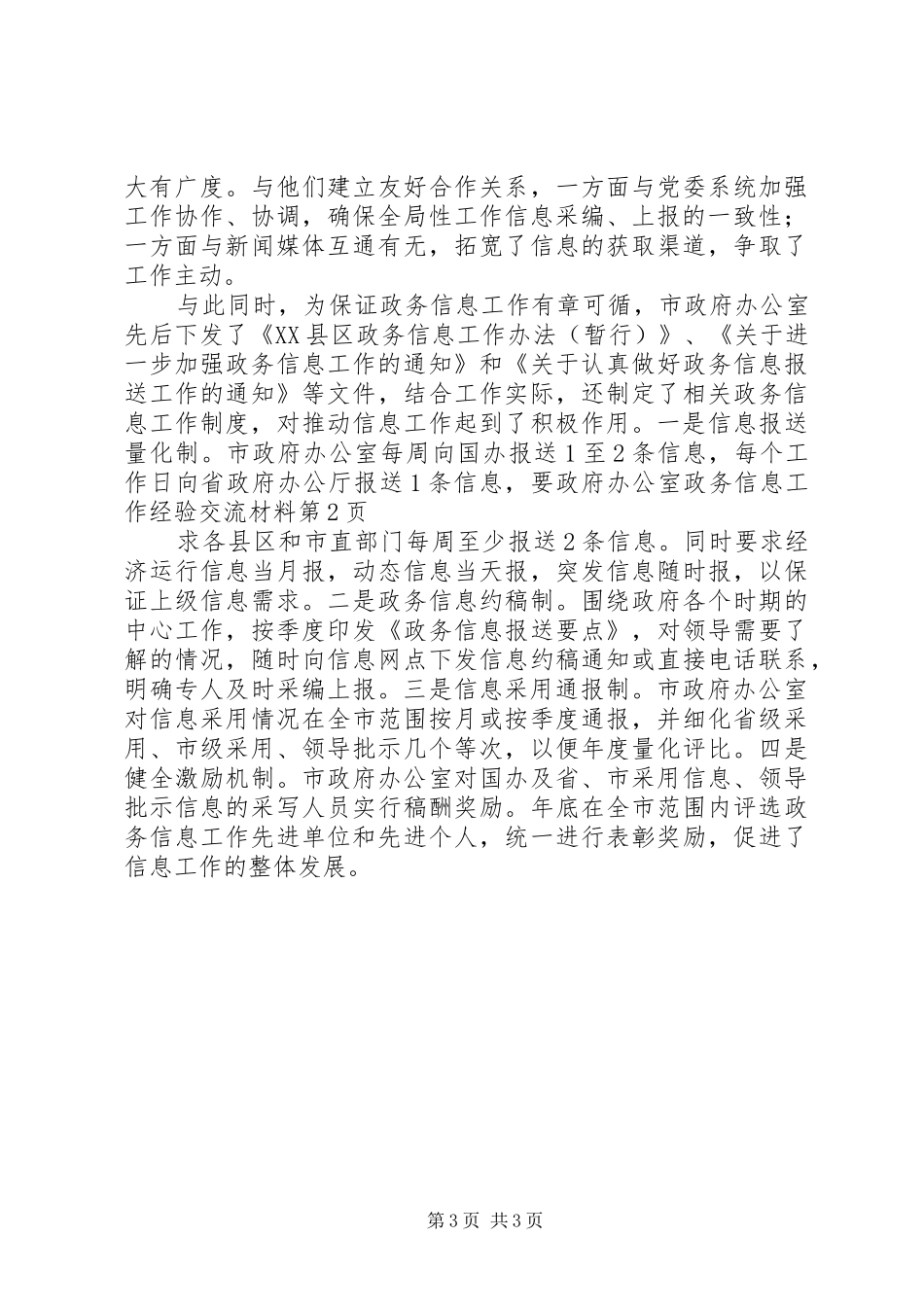 2024年政府办公室政务信息工作经验交流材料_第3页