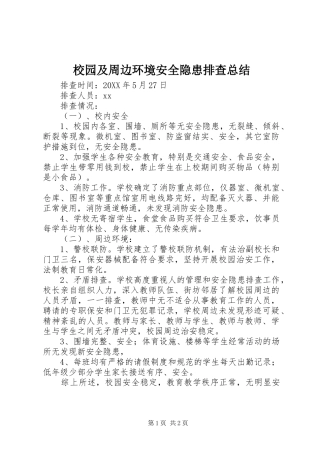 2024年校园及周边环境安全隐患排查总结