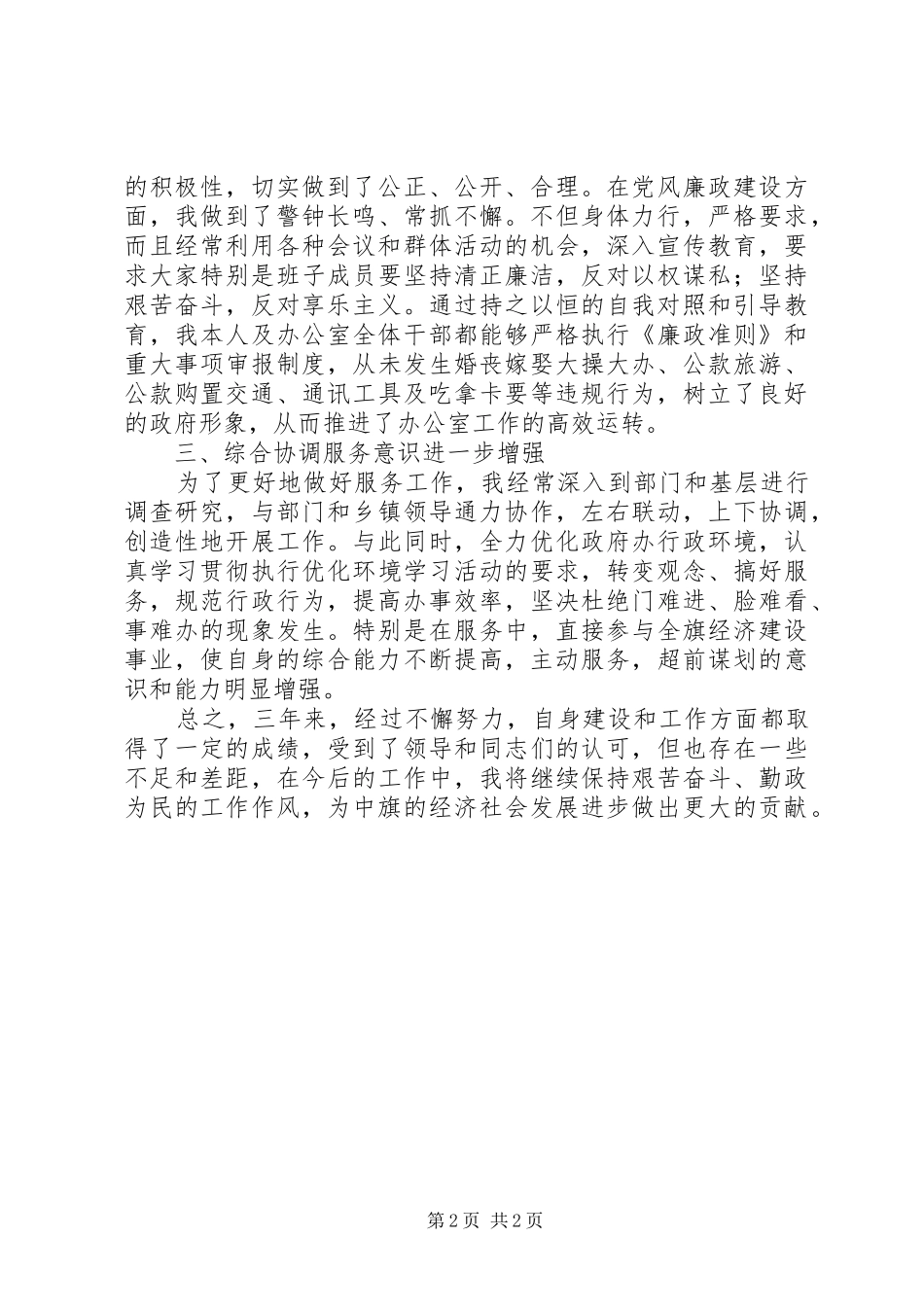 2024年政府办公室主任保先教育自我评价_第2页