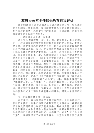 2024年政府办公室主任保先教育自我评价