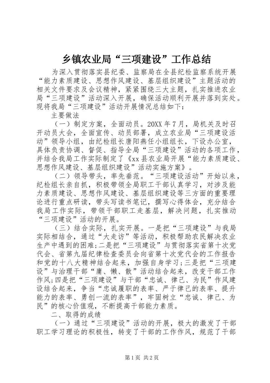 2024年乡镇农业局三项建设工作总结_第1页