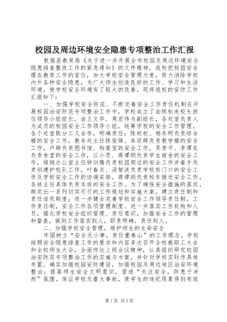 2024年校园及周边环境安全隐患专项整治工作汇报