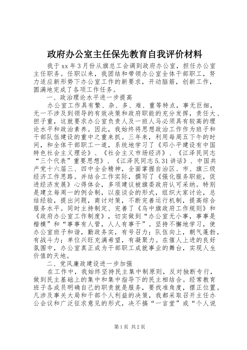 2024年政府办公室主任保先教育自我评价材料_第1页