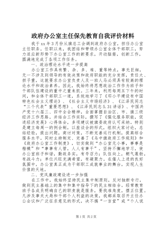 2024年政府办公室主任保先教育自我评价材料