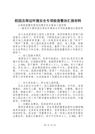 2024年校园及周边环境安全专项检查整治汇报材料