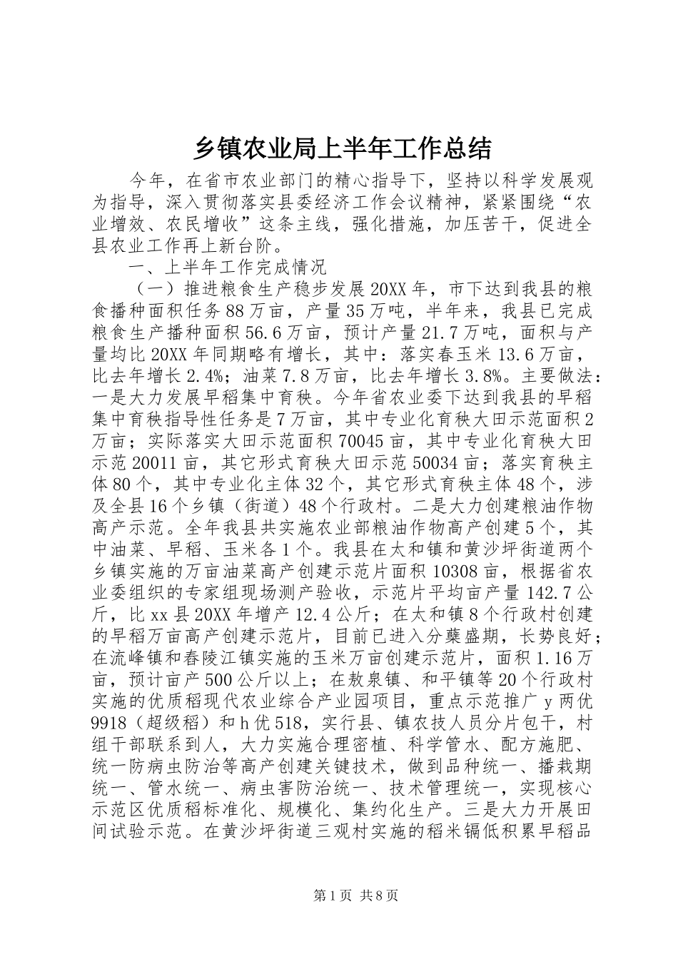 2024年乡镇农业局上半年工作总结_第1页