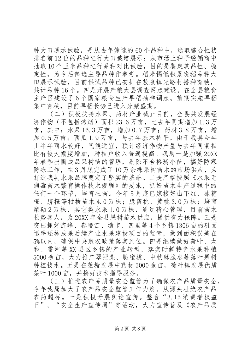 2024年乡镇农业局上半年工作总结_第2页