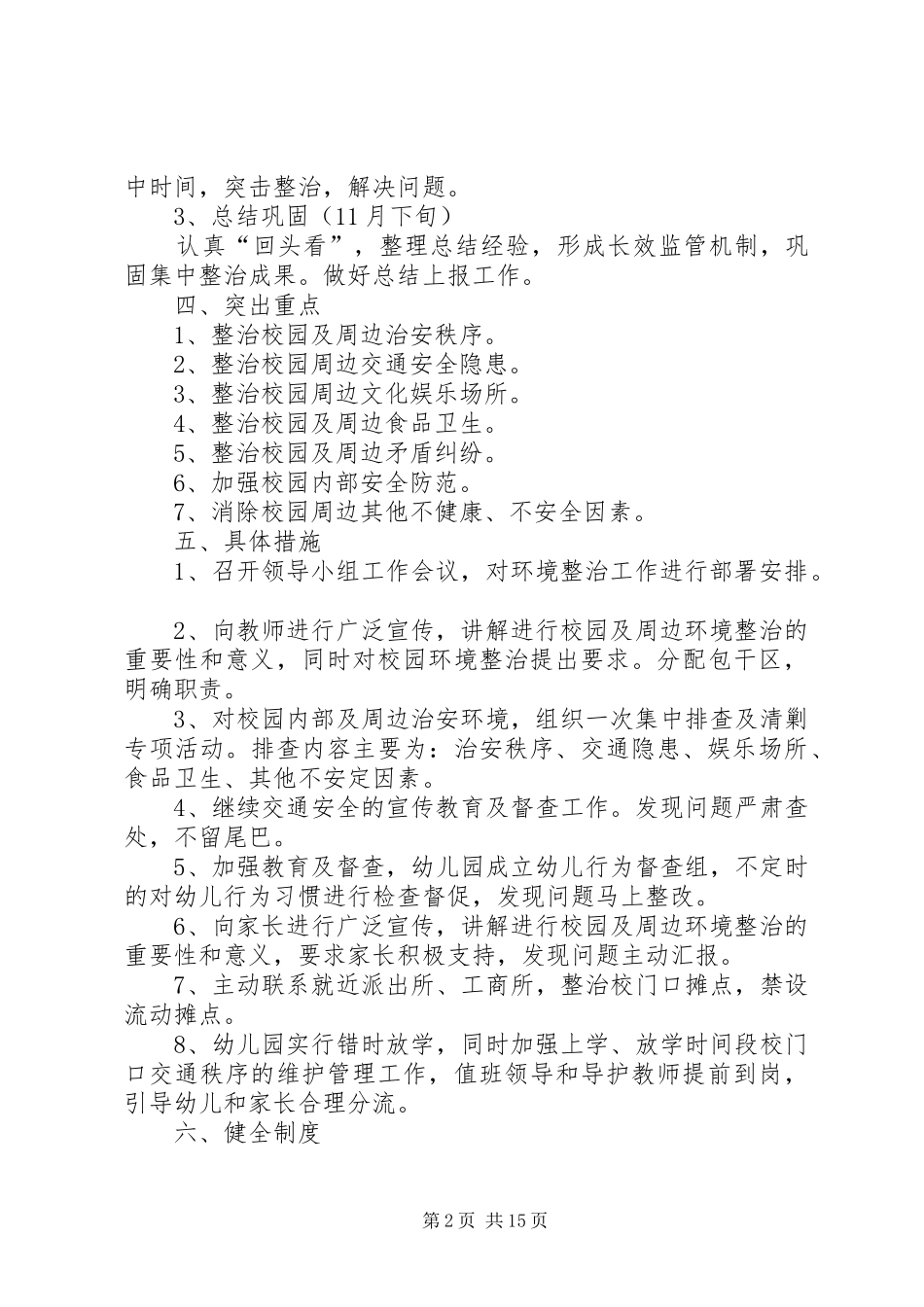 2024年校园及周边环境集中整治方案_第2页