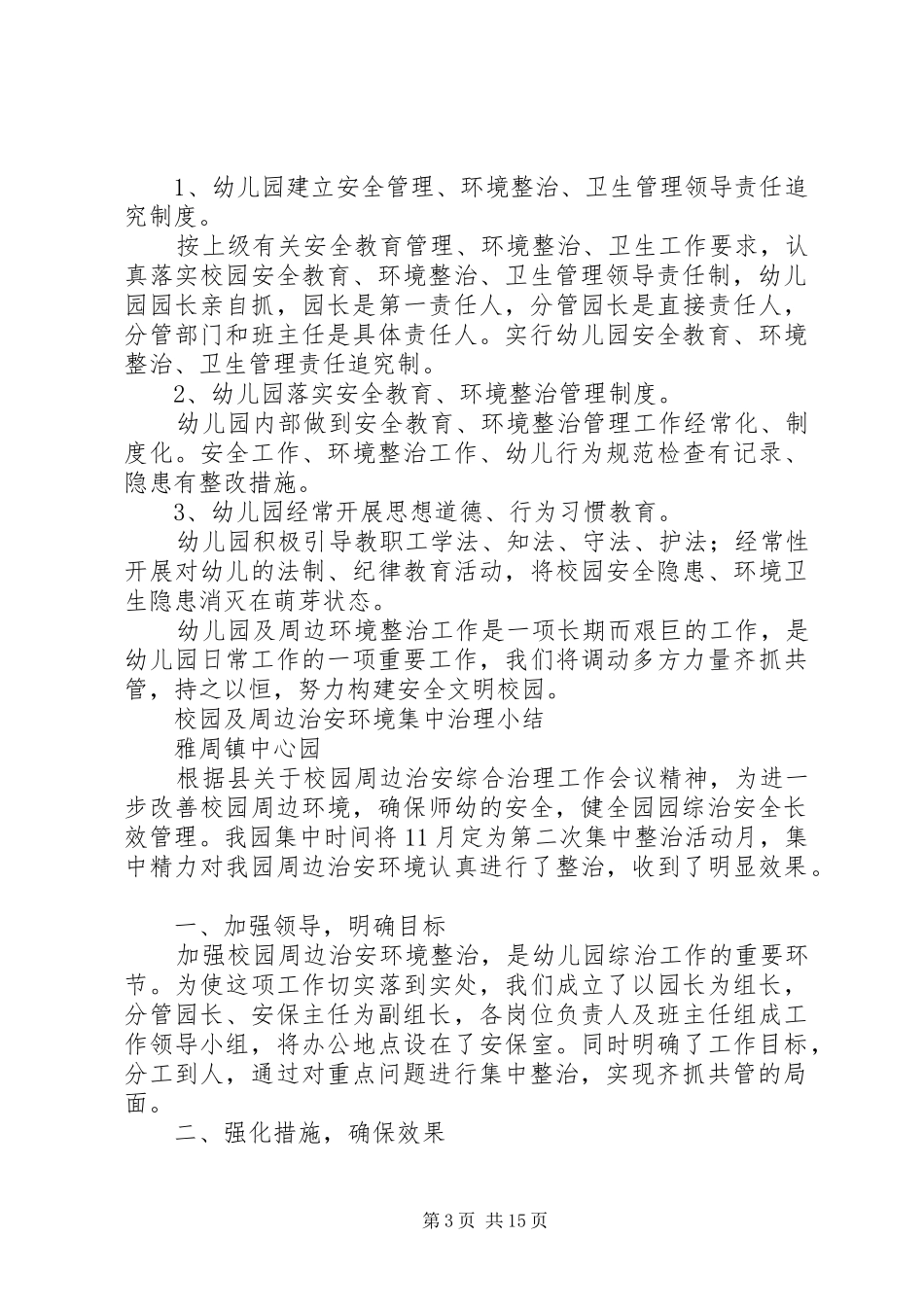 2024年校园及周边环境集中整治方案_第3页