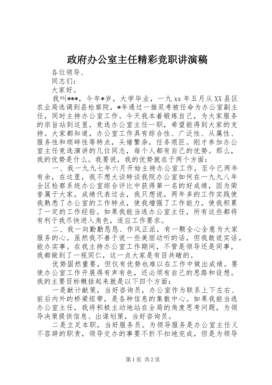2024年政府办公室主任精彩竞职讲演稿_第1页