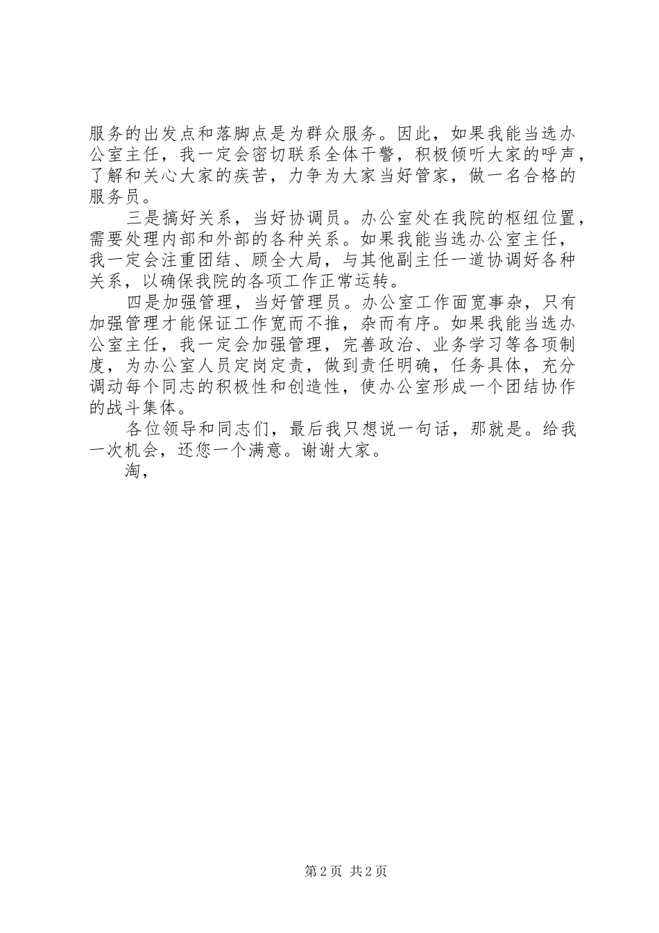 2024年政府办公室主任精彩竞职讲演稿_第2页