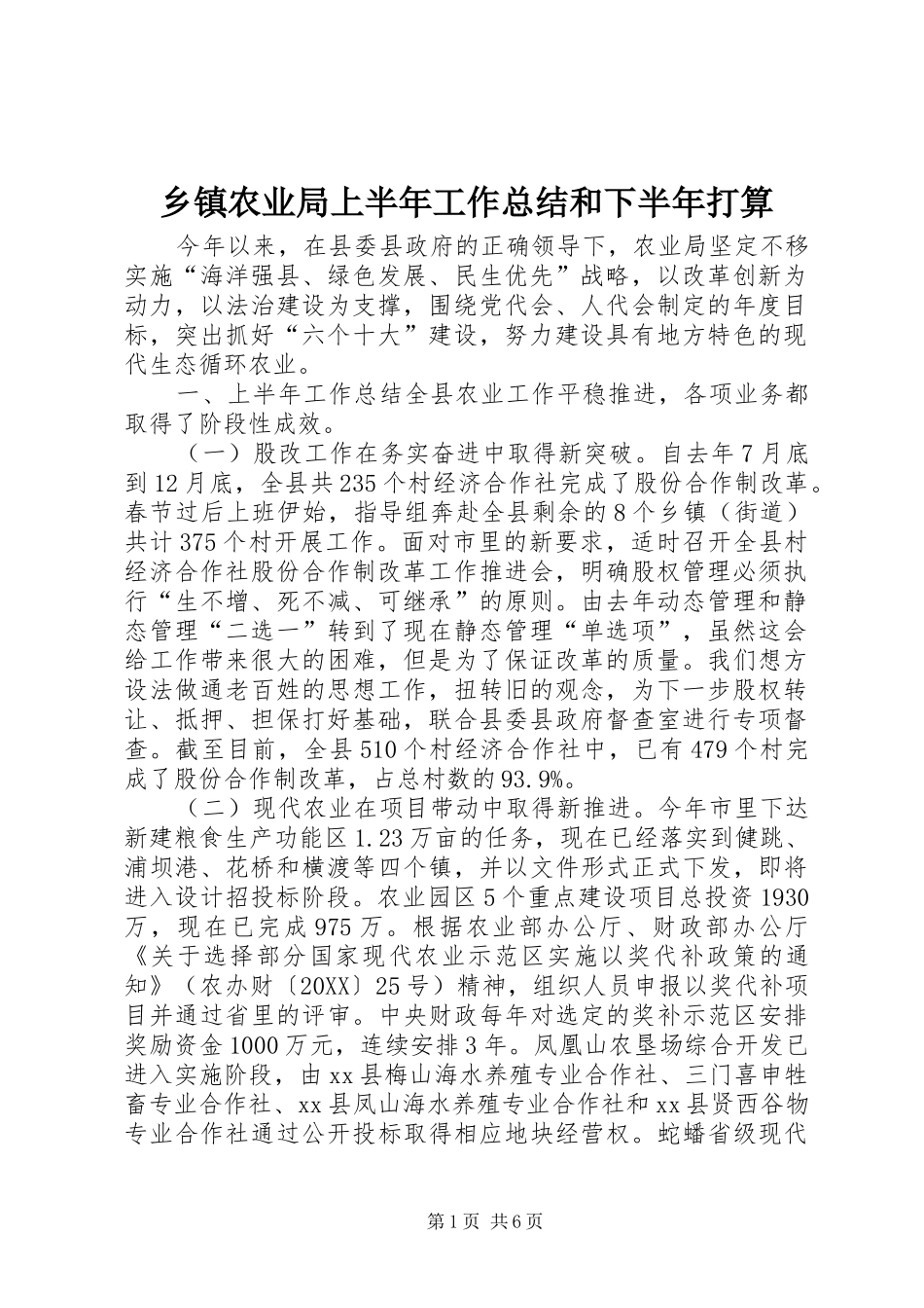 2024年乡镇农业局上半年工作总结和下半年打算_第1页