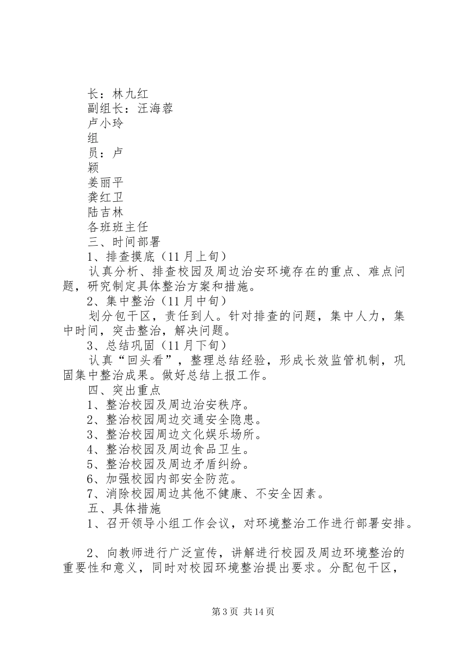 2024年校园及周边环境集中整治工作安排_第3页