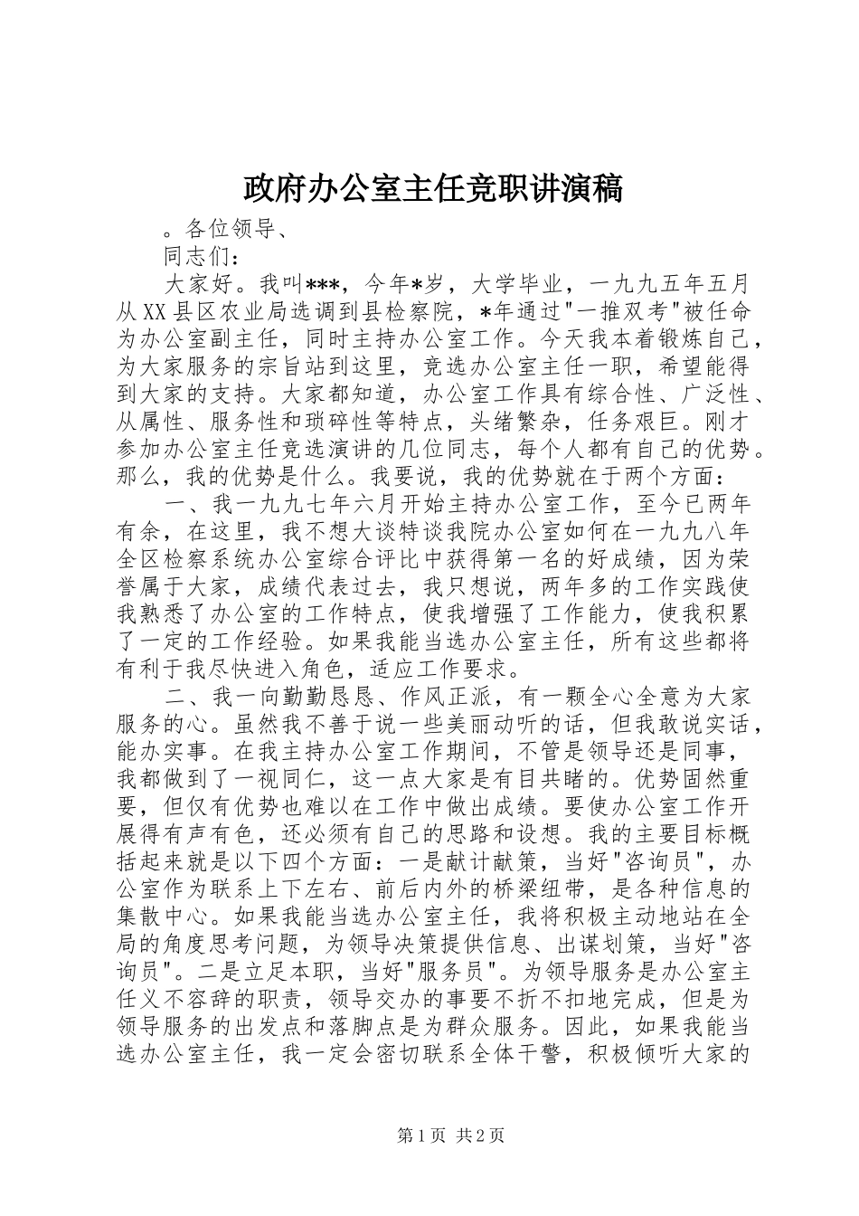2024年政府办公室主任竞职讲演稿_第1页