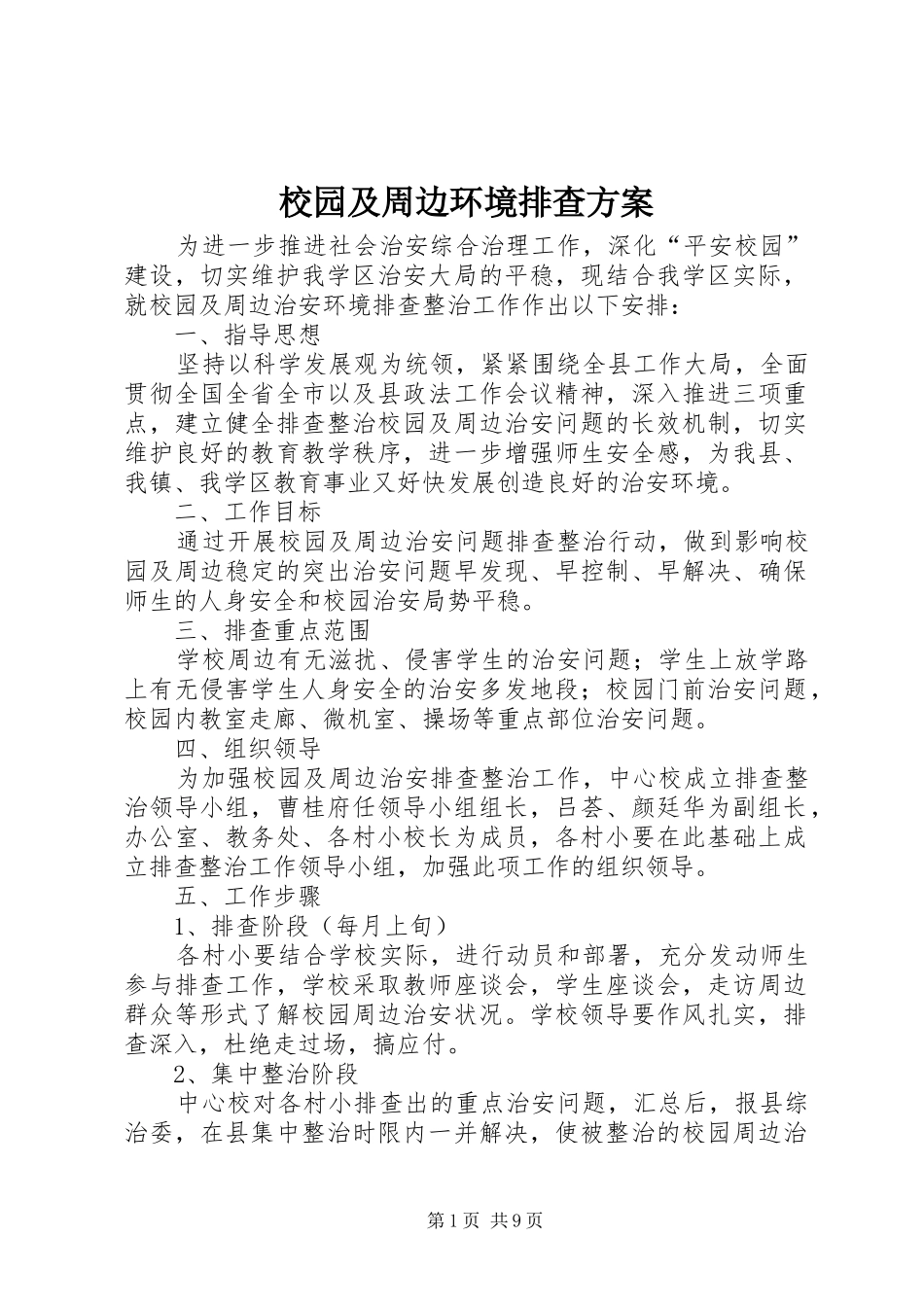 2024年校园及周边环境排查方案_第1页
