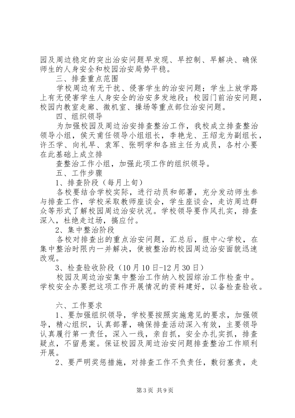 2024年校园及周边环境排查方案_第3页