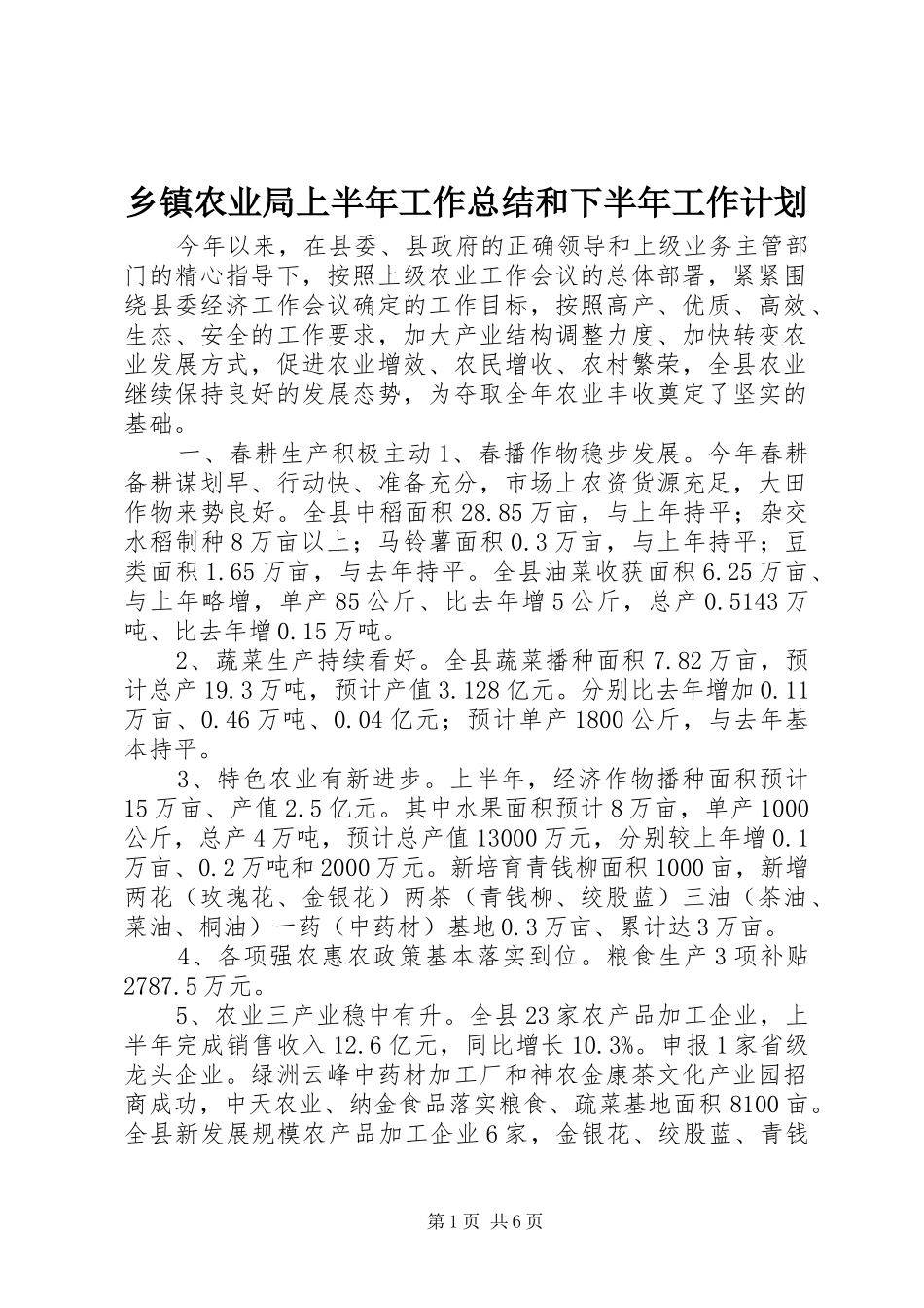 2024年乡镇农业局上半年工作总结和下半年工作计划_第1页