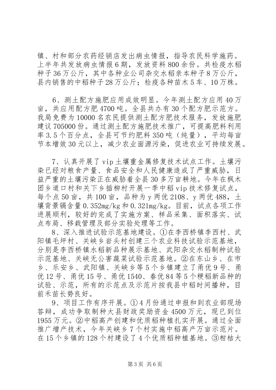 2024年乡镇农业局上半年工作总结和下半年工作计划_第3页