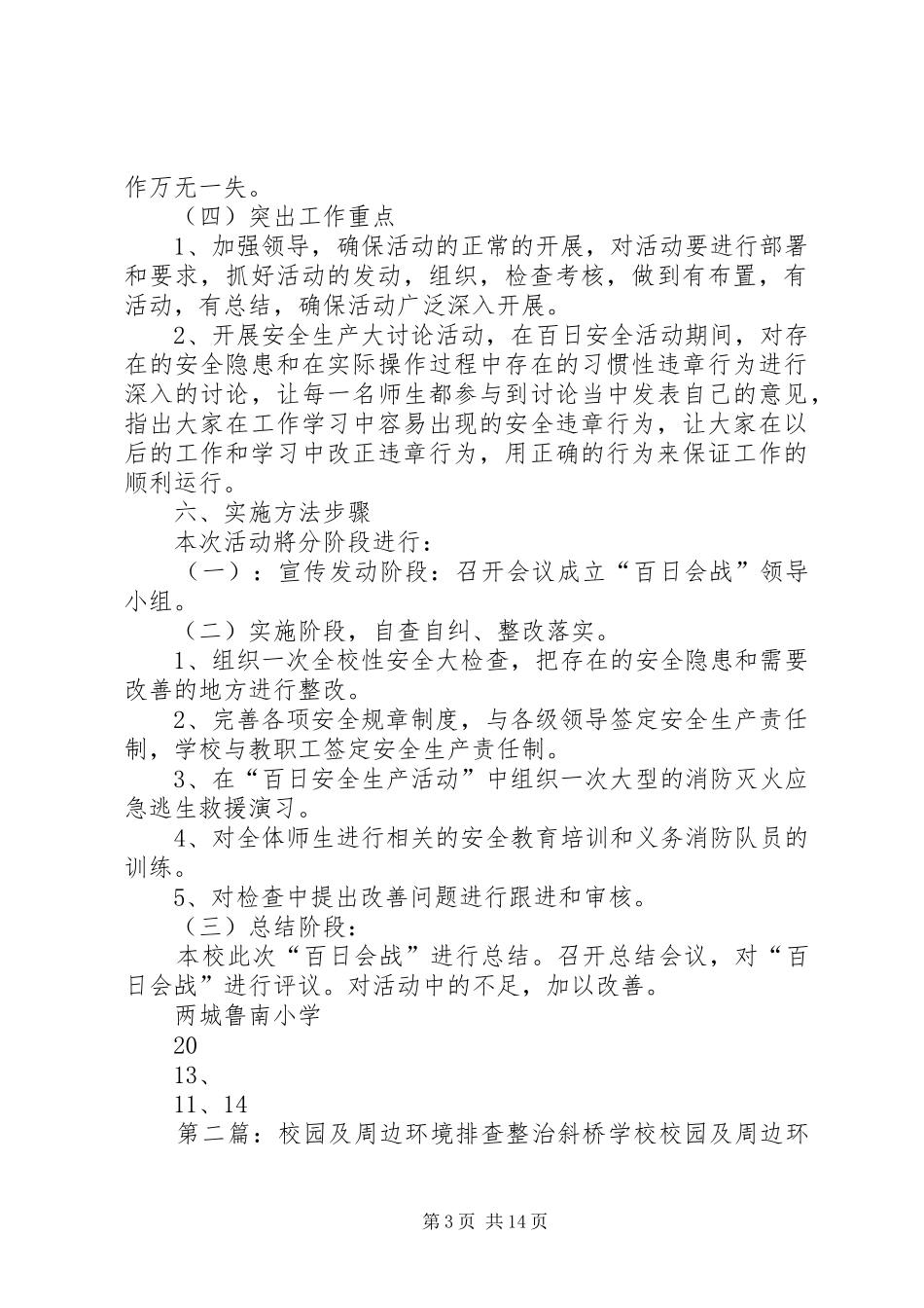 2024年校园及周边环境排查整治实施方案_第3页