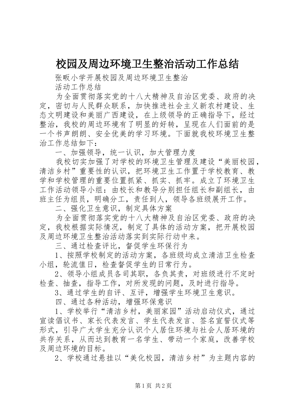 2024年校园及周边环境卫生整治活动工作总结_第1页