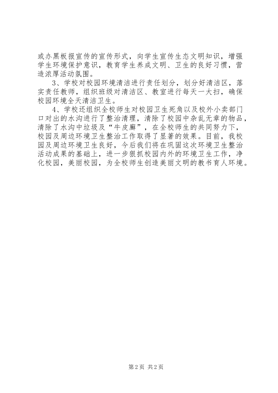 2024年校园及周边环境卫生整治活动工作总结_第2页