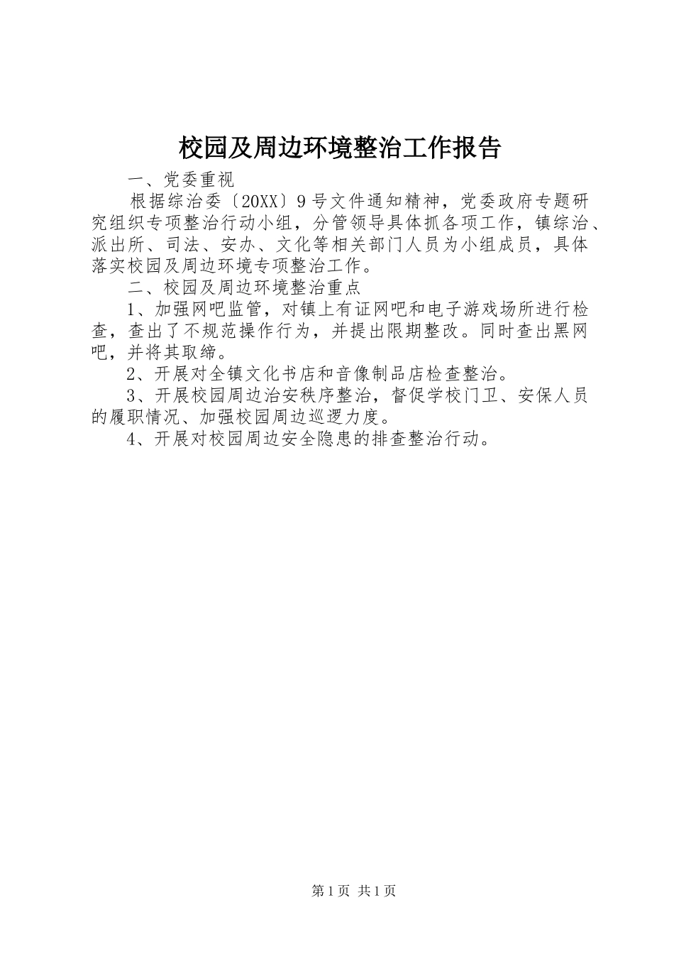 2024年校园及周边环境整治工作报告_第1页