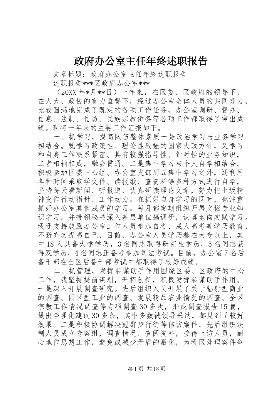 2024年政府办公室主任年终述职报告_第1页