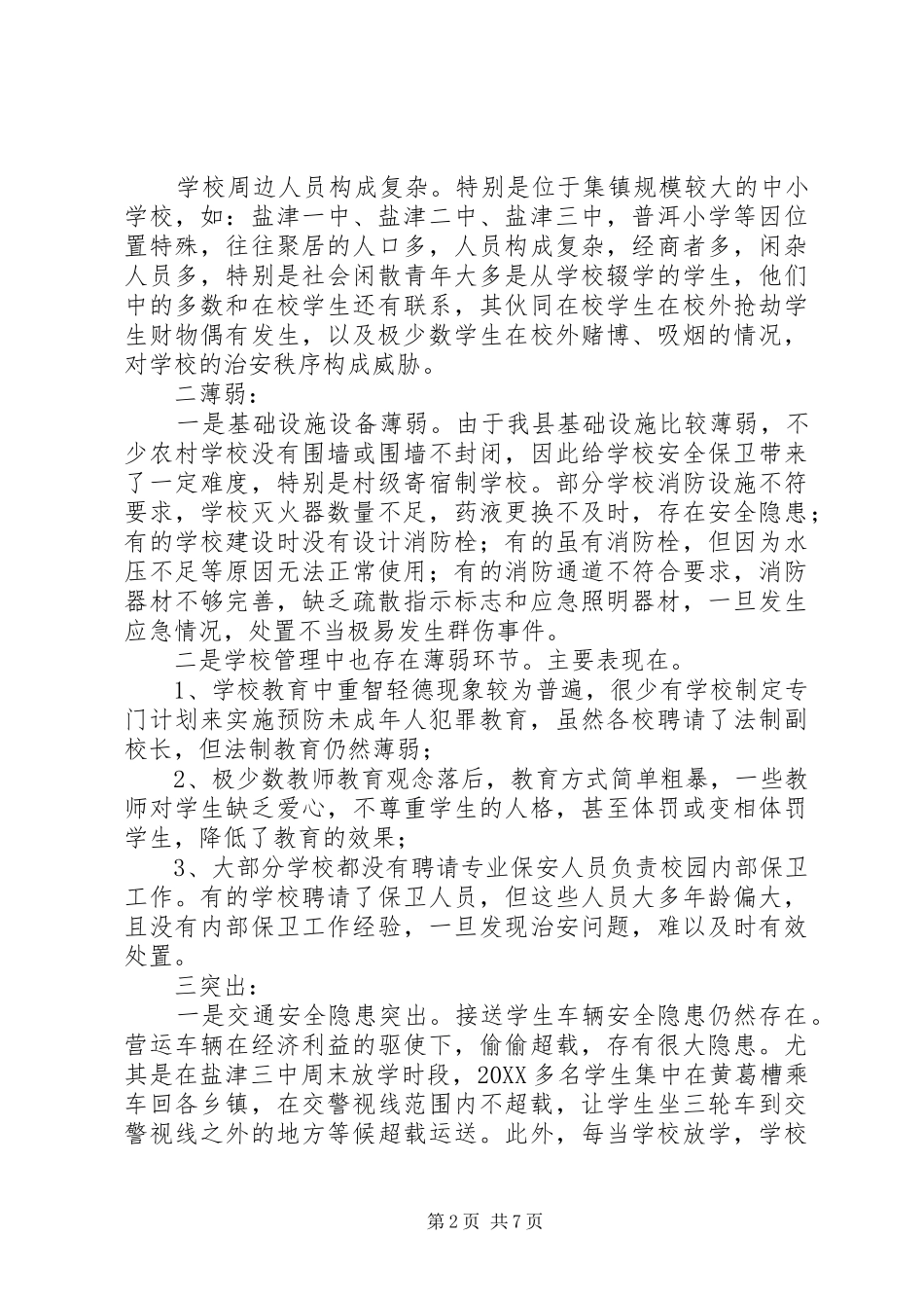 2024年校园及周边环境整治工作调研_第2页