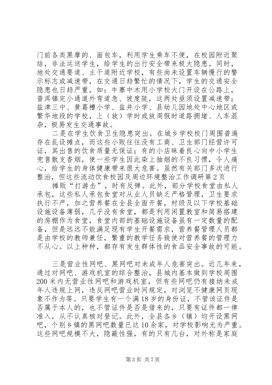 2024年校园及周边环境整治工作调研_第3页