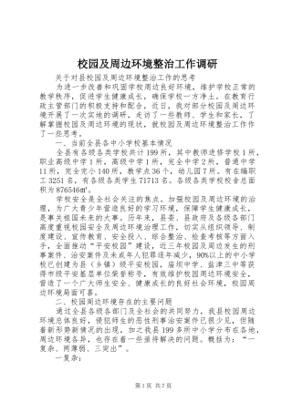 2024年校园及周边环境整治工作调研