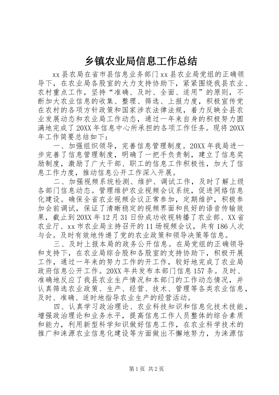 2024年乡镇农业局信息工作总结_第1页