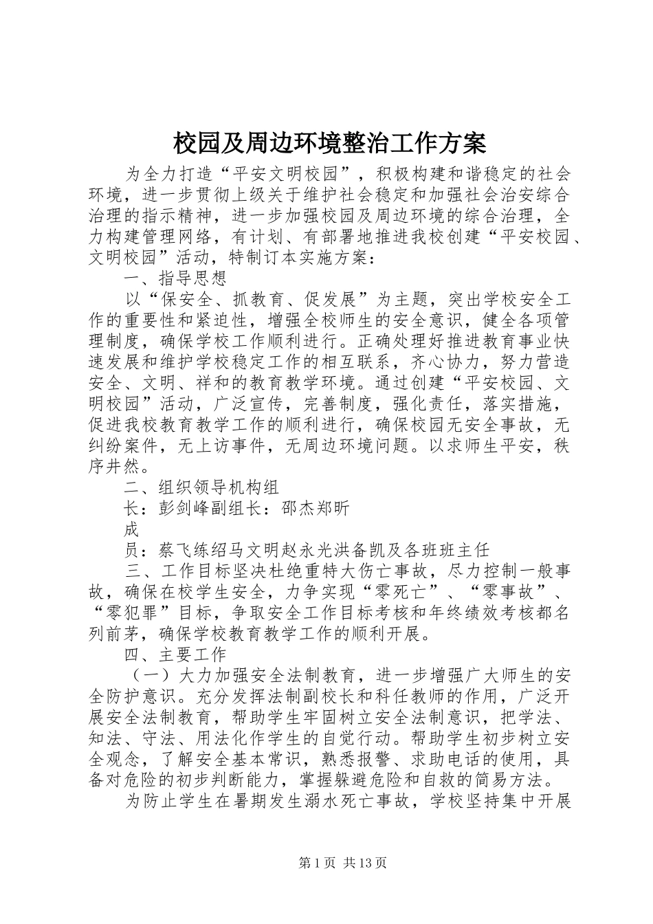 2024年校园及周边环境整治工作方案_第1页