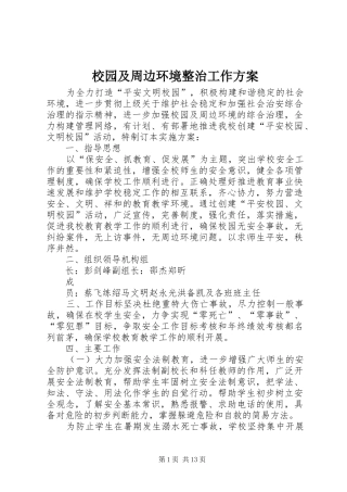 2024年校园及周边环境整治工作方案