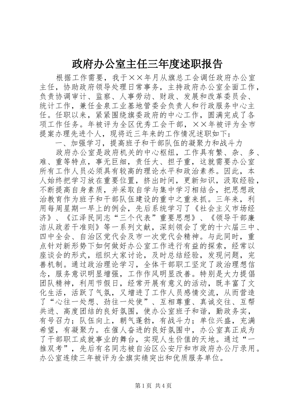 2024年政府办公室主任三年度述职报告_第1页