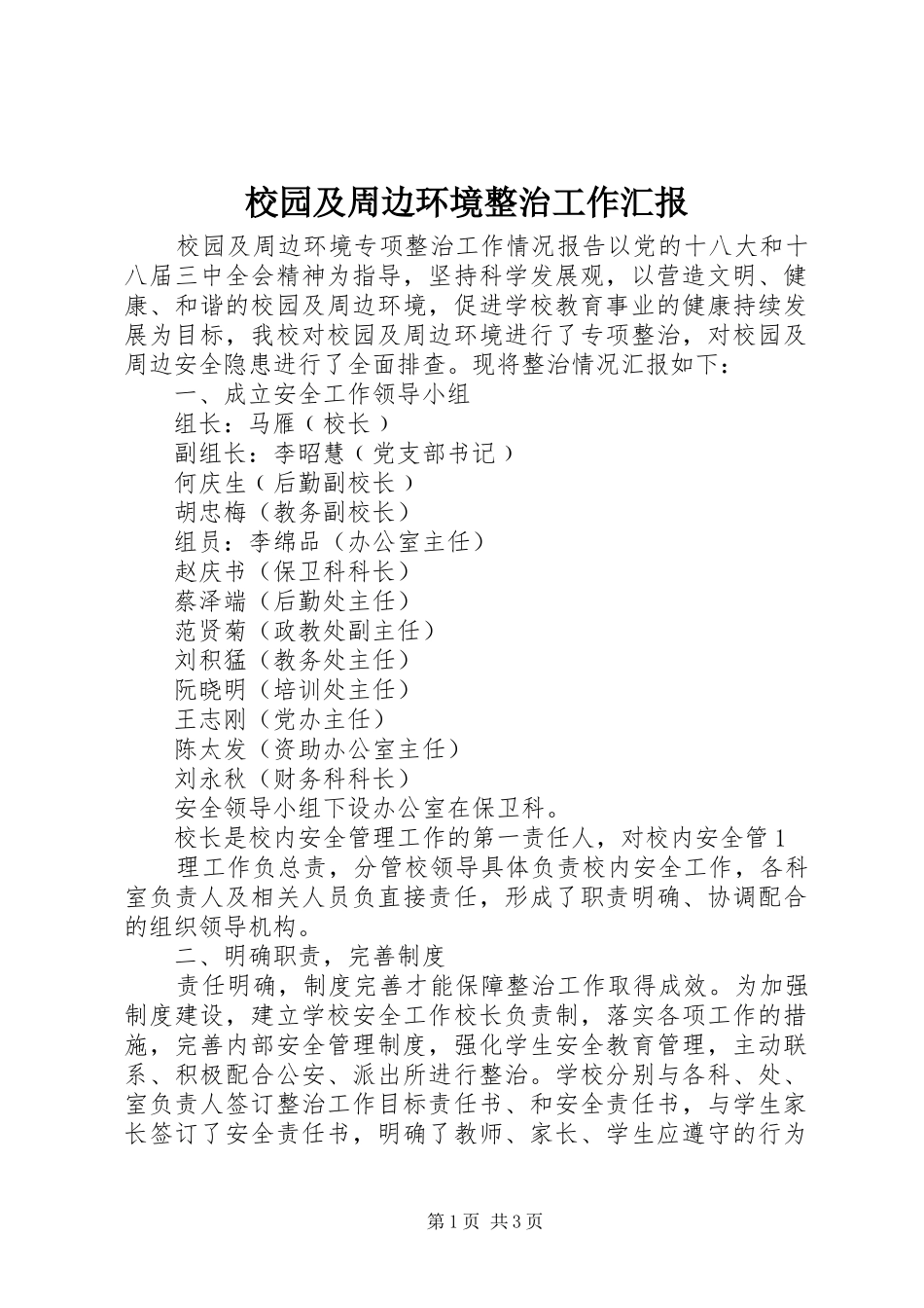2024年校园及周边环境整治工作汇报_第1页
