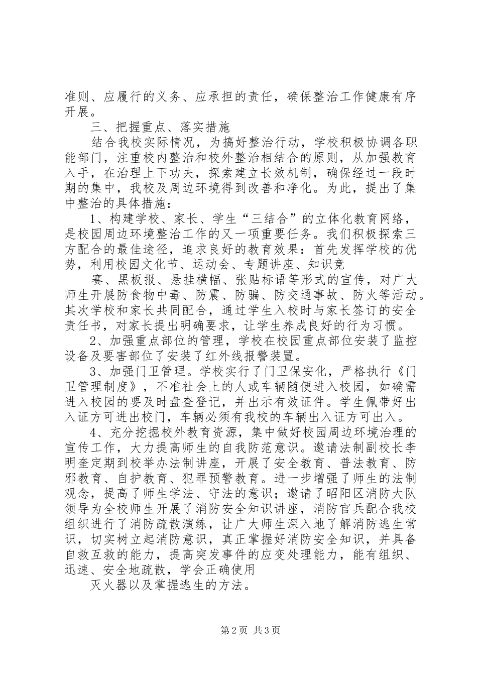 2024年校园及周边环境整治工作汇报_第2页