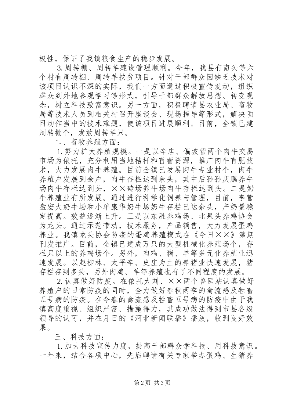 2024年乡镇农业科技上半年总结_第2页