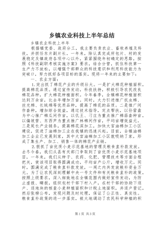2024年乡镇农业科技上半年总结