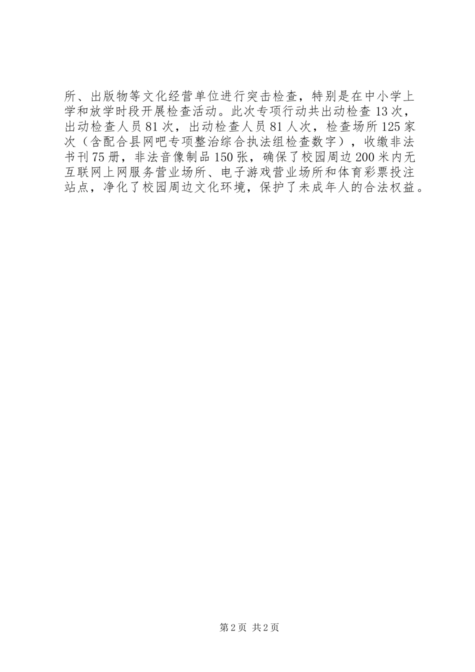 2024年校园及周边环境整治工作总结_第2页