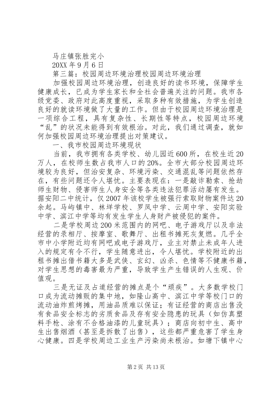 2024年校园及周边环境治理简报_第2页