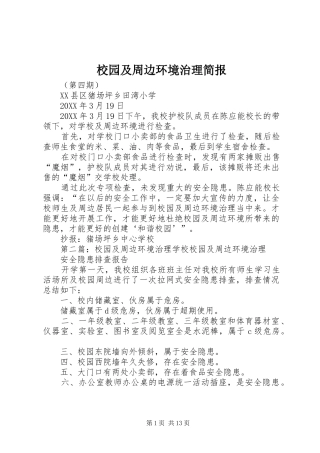 2024年校园及周边环境治理简报