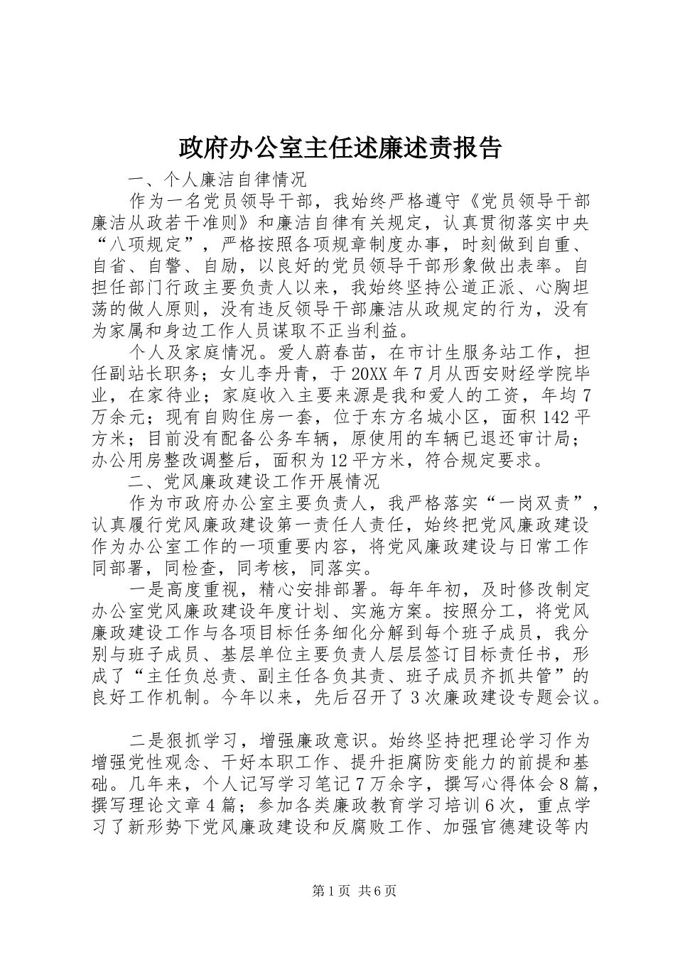 2024年政府办公室主任述廉述责报告_第1页