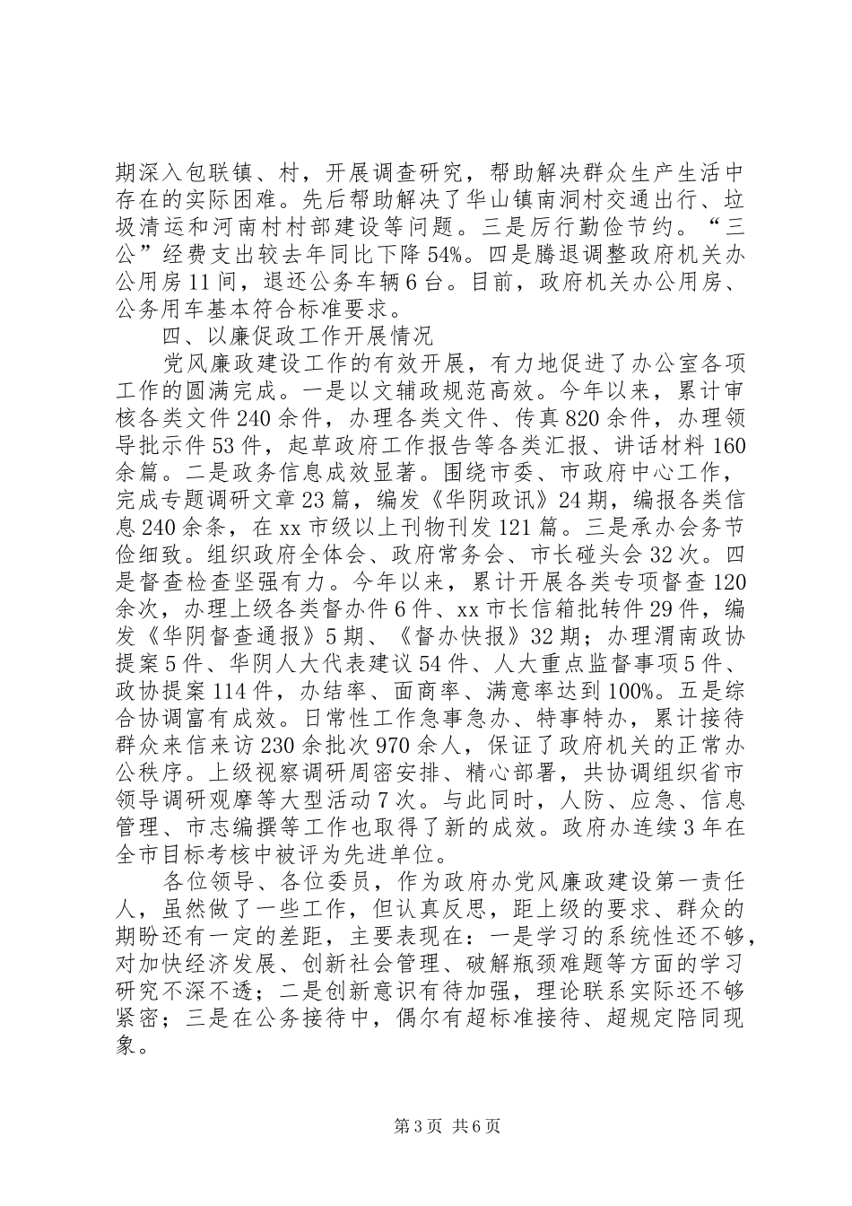2024年政府办公室主任述廉述责报告_第3页