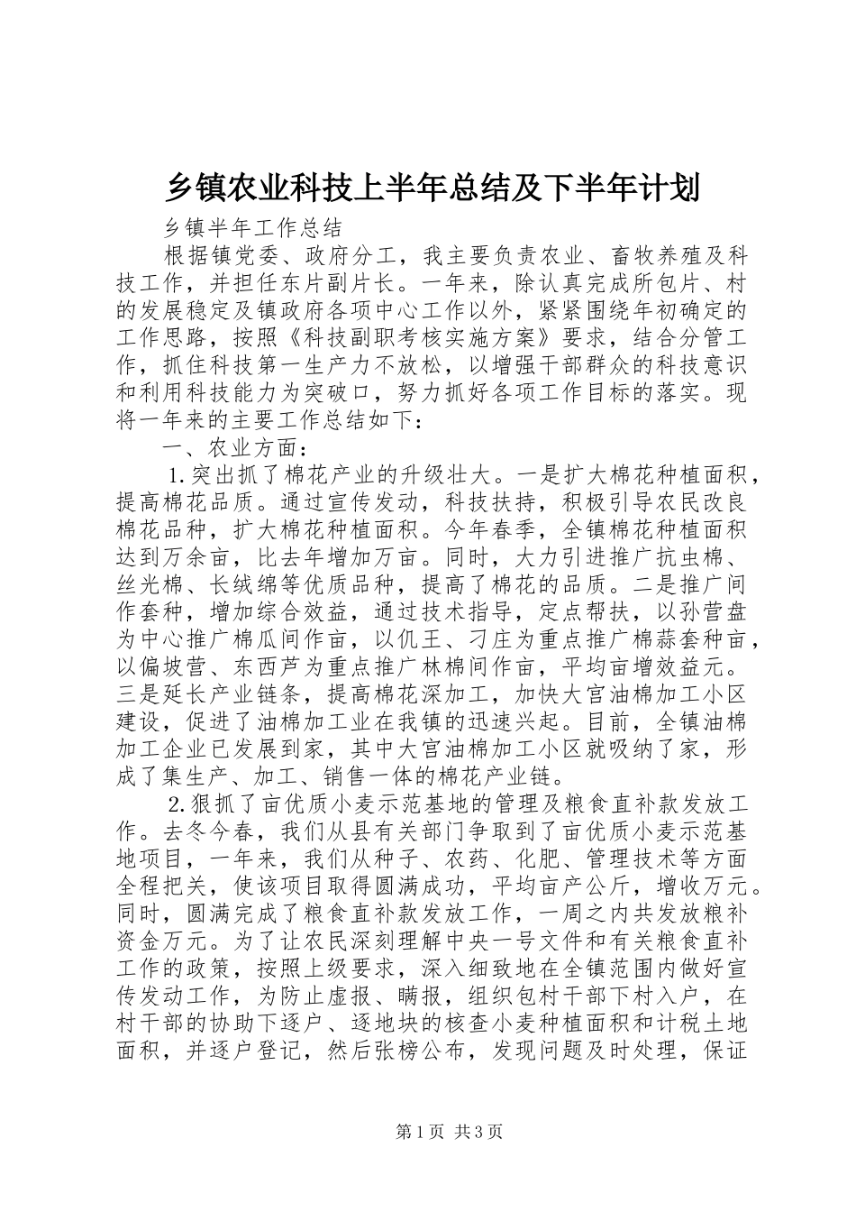 2024年乡镇农业科技上半年总结及下半年计划_第1页