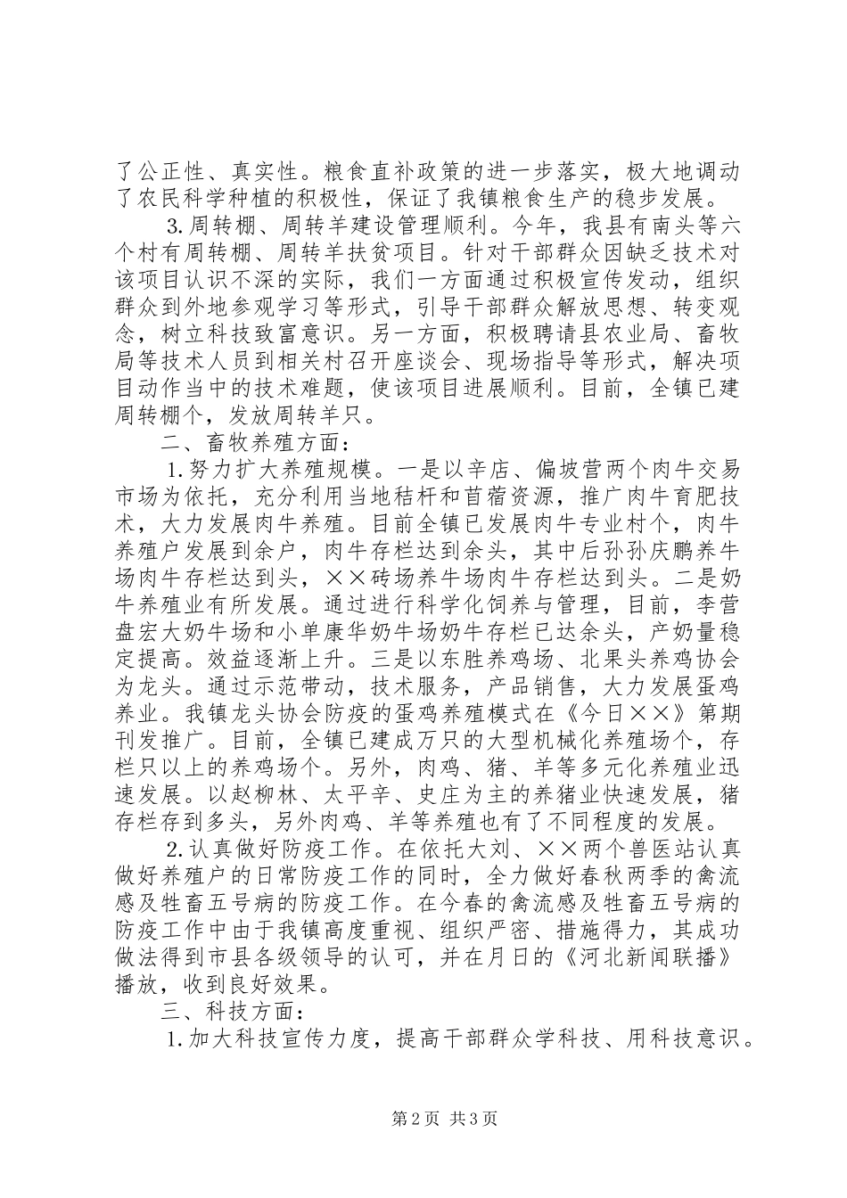 2024年乡镇农业科技上半年总结及下半年计划_第2页