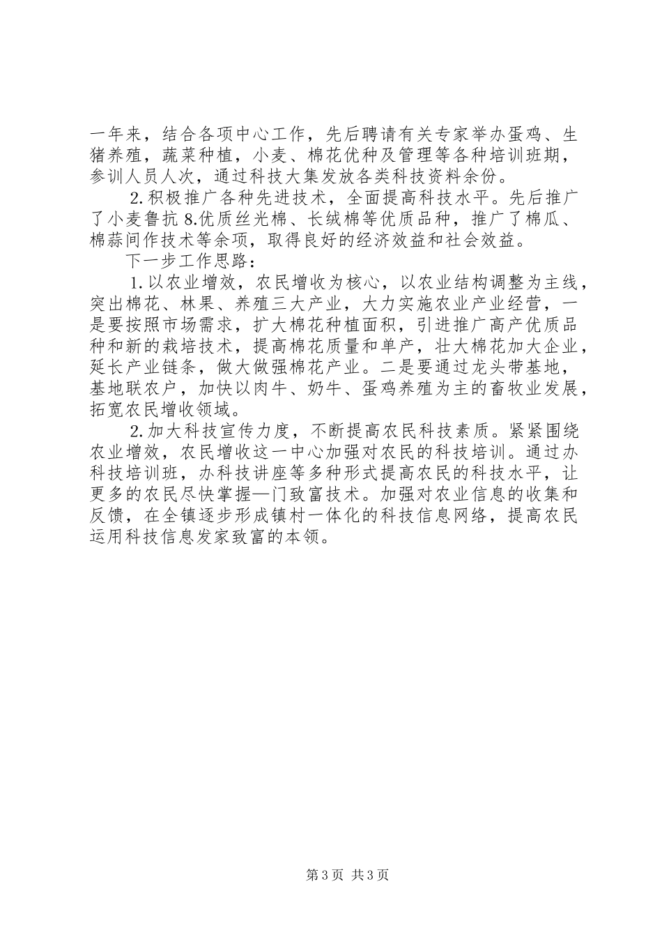 2024年乡镇农业科技上半年总结及下半年计划_第3页
