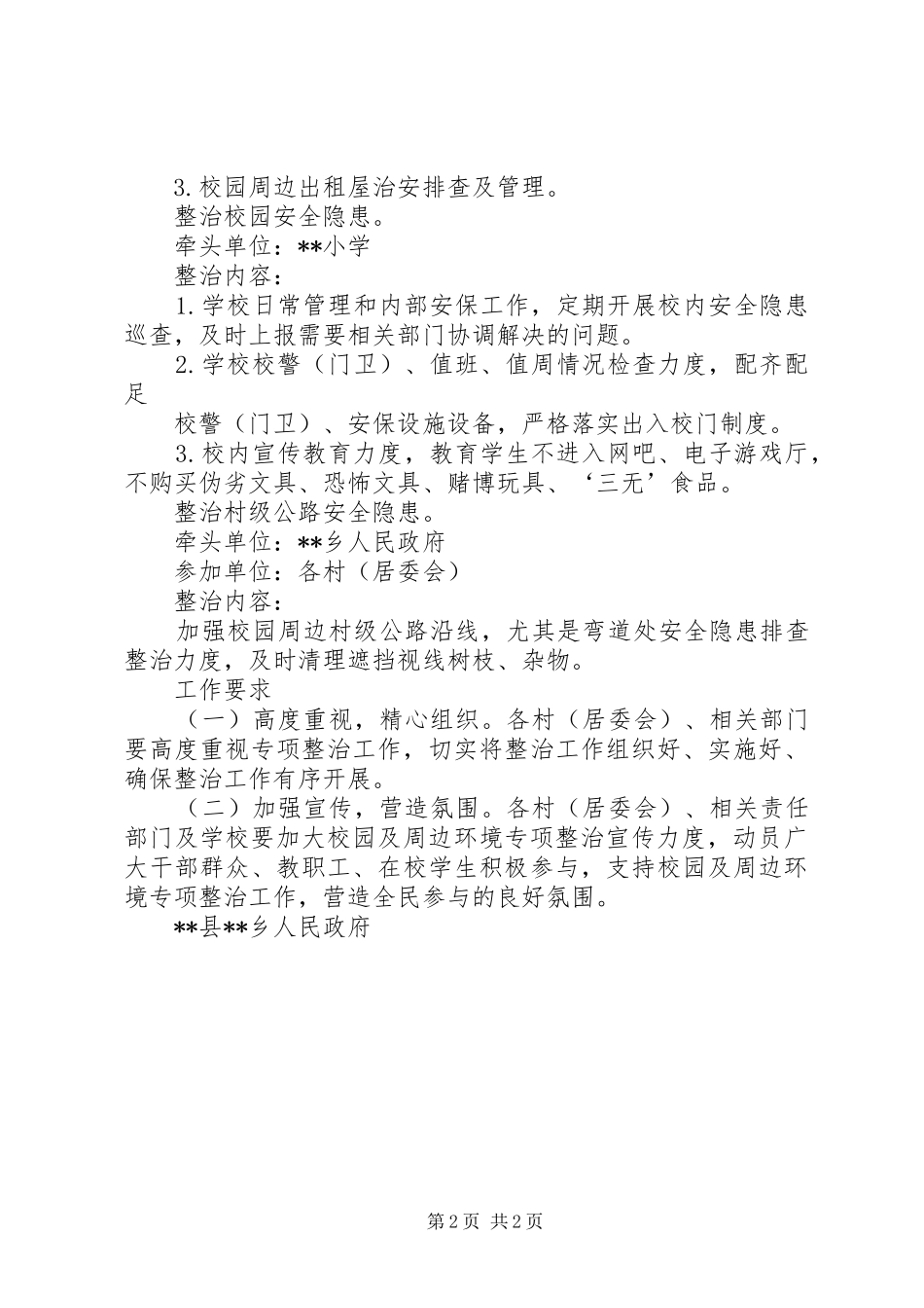 2024年校园及周边环境专项整治工作方案_第2页