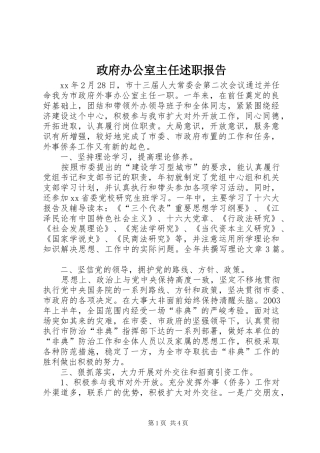 2024年政府办公室主任述职报告